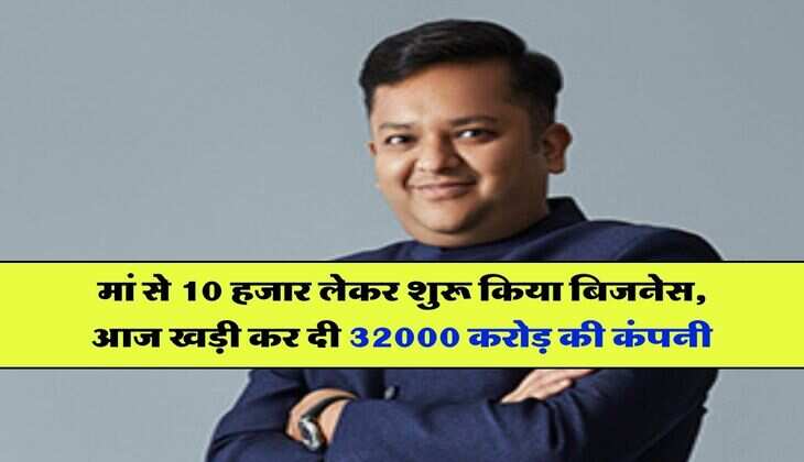 Success Story : &nbsp;मां से 10 हजार लेकर शुरू किया बिजनेस, आज खड़ी कर दी 32000 करोड़ की कंपनी