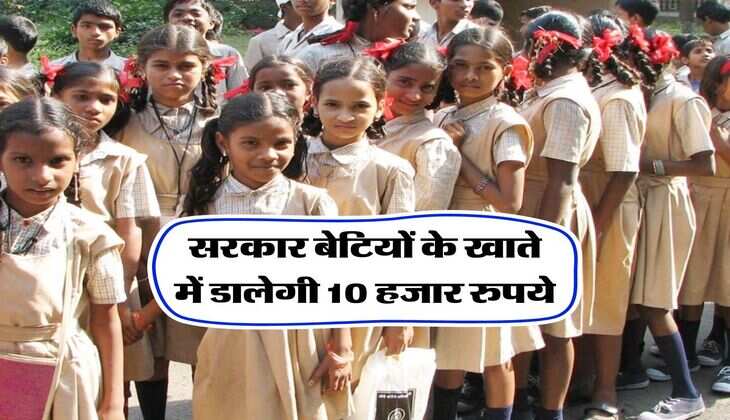 सरकार बेटियों के खाते में डालेगी 10 हजार रुपये, ऑनलाइन और ऑफलाइन ऐसे करें आवेदन