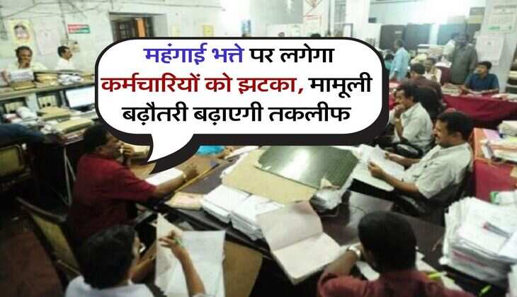 DA Hike : महंगाई भत्ते पर लगेगा कर्मचारियों को झटका, मामूली बढ़ौतरी बढ़ाएगी तकलीफ