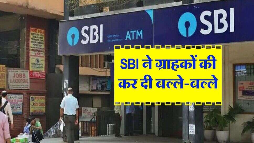 SBI ने ग्राहकों की कर दी बल्ले-बल्ले, FD की ब्याज दरों में किया इतना इजाफा