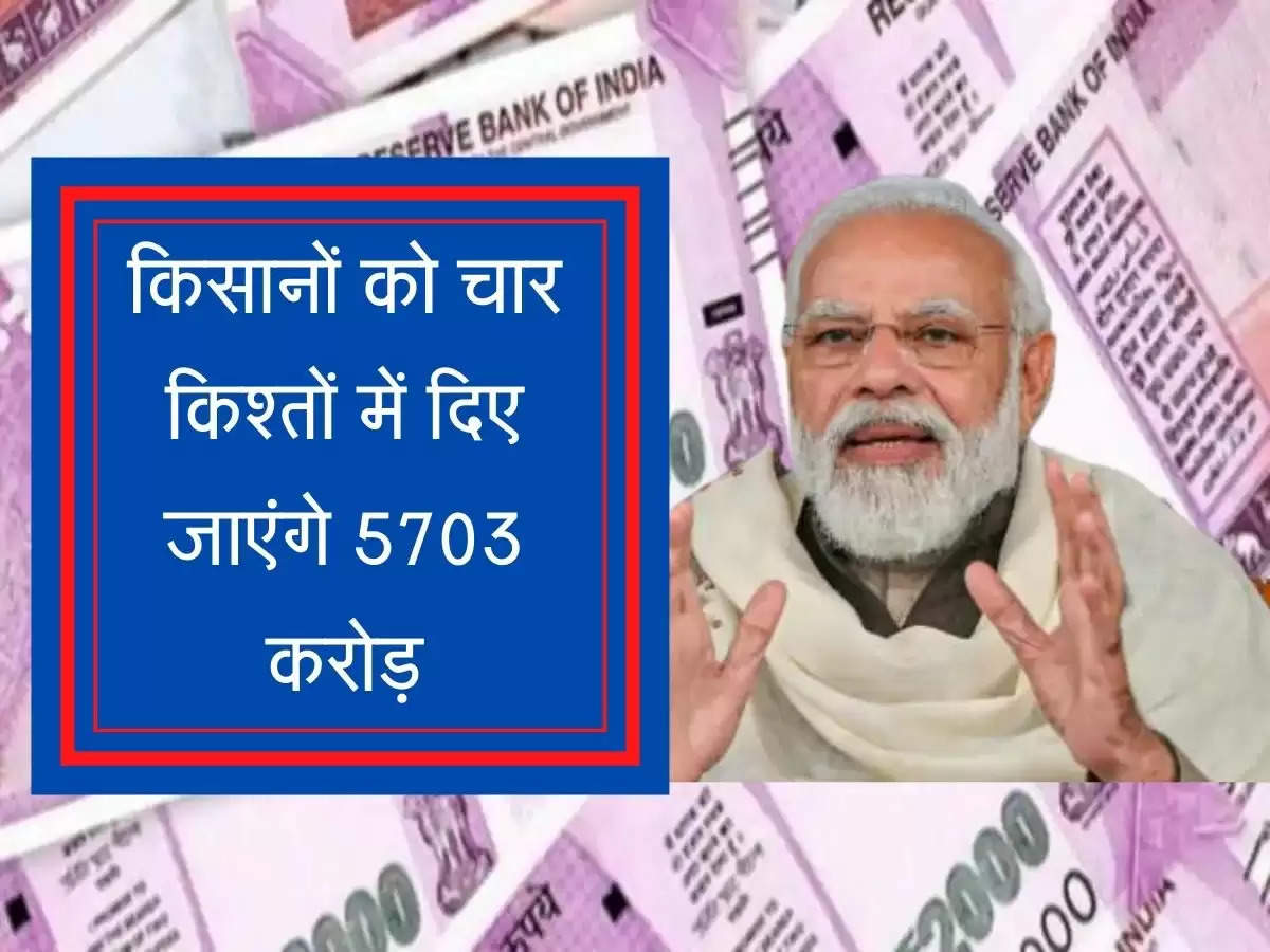 PM Kisan Samman Nidhi yojana latest update किसान को चार किश्तों में दिए जाएंगे 5703 करोड़, पीएम योजना में बड़ा बदलाव