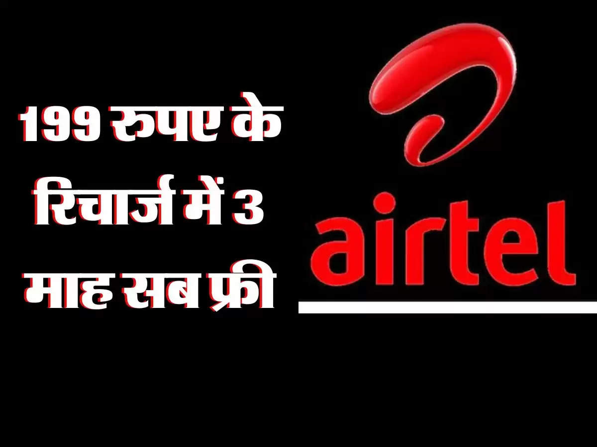 Airtel Data Plan : एयरटेल सब कंपनियों को चटाई धूल! 199 रुपए में 3 महीने 2GB रोज और अनलिमिटेड कॉलिंग
