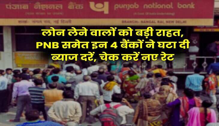 Loan EMI : लोन लेने वालों को बड़ी राहत, PNB समेत इन 4 बैंकों ने घटा दी ब्याज दरें, चेक करें नए रेट