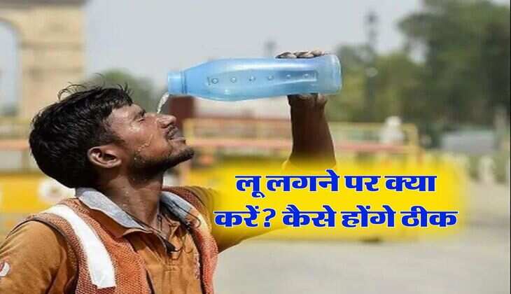लू लगने पर क्या करें, कैसे होंगे ठीक, जान लें घरेलू उपाय