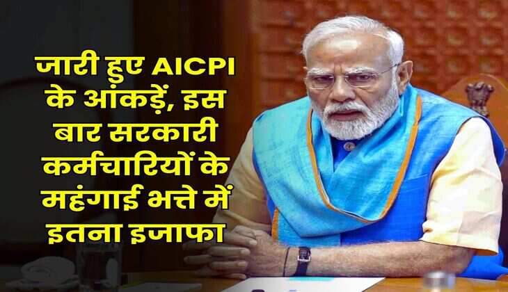 DA Hike July : जारी हुए AICPI के आंकड़ें, इस बार सरकारी कर्मचारियों के महंगाई भत्ते में इतना इजाफा