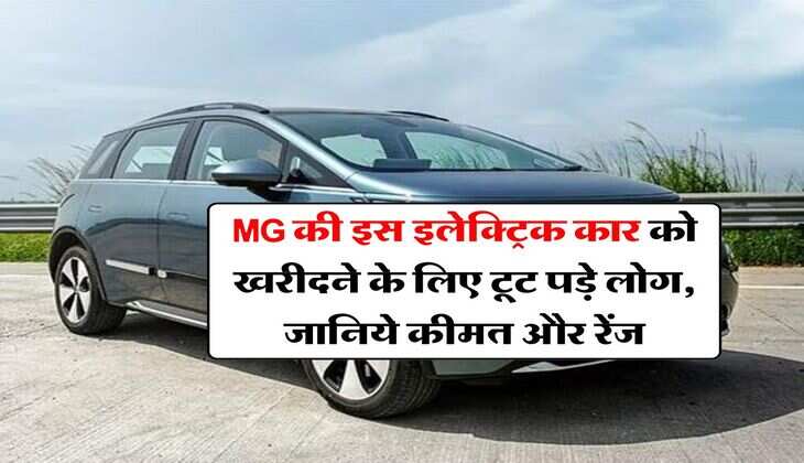 MG की इस इलेक्ट्रिक कार को खरीदने के लिए टूट पड़े लोग, जानिये कीमत और रेंज