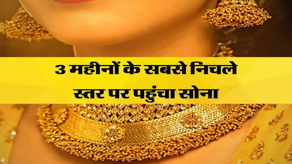 3 महीनों के सबसे निचले स्तर पर पहुंचा सोना, फटाफट खरीद लें&nbsp;