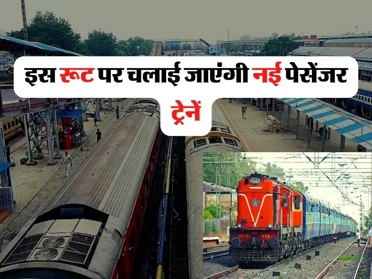 Indian Railway - रेल यात्रियों के लिए अच्छी खबर, इस रूट पर चलाई जाएंगी नई पेसेंजर ट्रेनें
