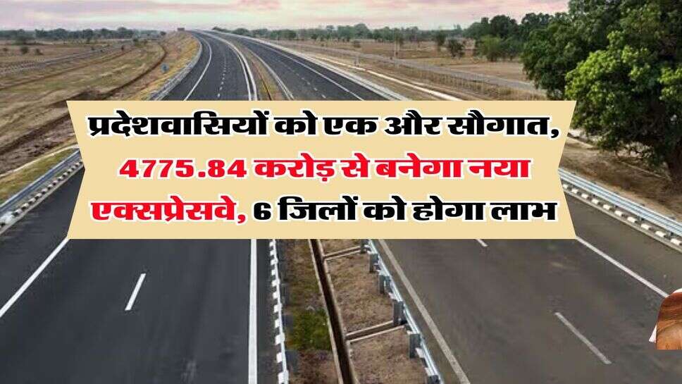 UP News : प्रदेशवासियों को एक और सौगात, 4775.84 करोड़ से बनेगा नया एक्सप्रेसवे, 6 जिलों को होगा लाभ