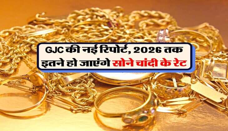 GJC की नई रिपोर्ट, 2026 तक इतने हो जाएंगे सोने चांदी के रेट