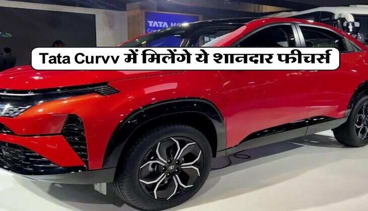 Tata Curvv में मिलेंगे ये शानदार फीचर्स, पहले इलेक्ट्रिक और फिर पेट्रोल मॉडल होगा लॉन्च