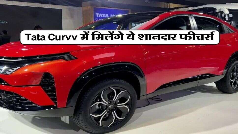 Tata Curvv में मिलेंगे ये शानदार फीचर्स, पहले इलेक्ट्रिक और फिर पेट्रोल मॉडल होगा लॉन्च