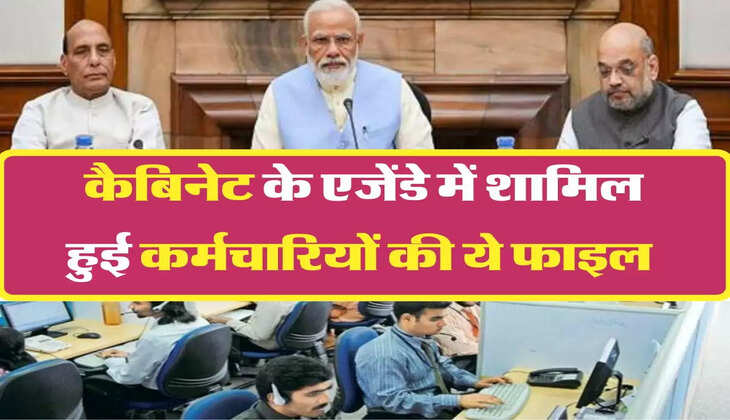 Dearness Allowance: डेढ़ साल इंतजार के बाद कैबिनेट के एजेंडे में शामिल हुई कर्मचारियों की ये फाइल