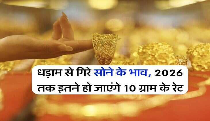 Gold Rate : धड़ाम से गिरे सोने के भाव, 2026 तक इतने हो जाएंगे 10 ग्राम के रेट