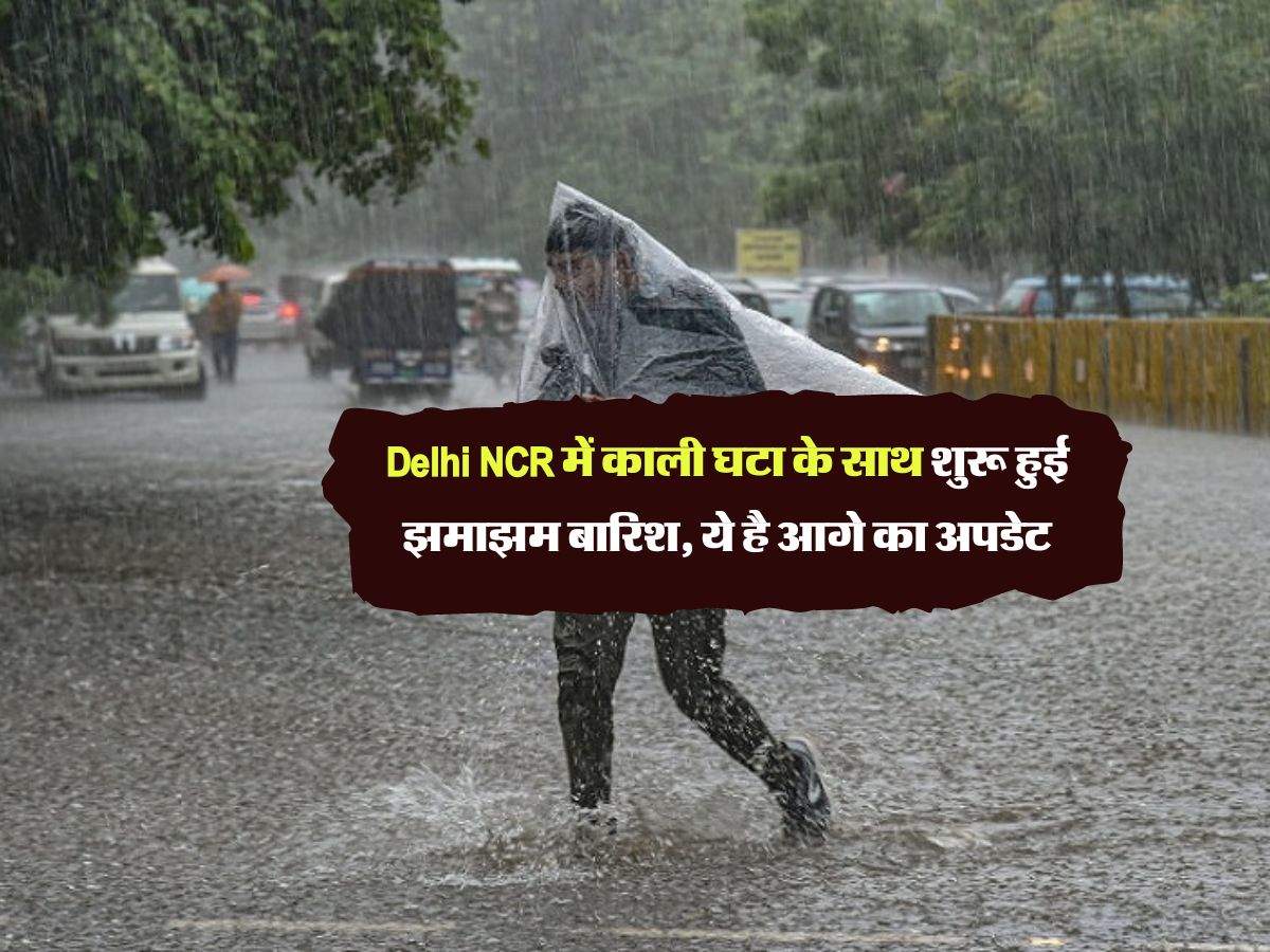 Delhi NCR में काली घटा के साथ शुरू हुई झमाझम बारिश, ये है आगे का अपडेट