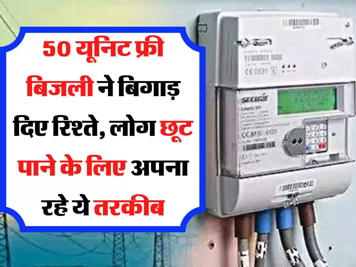 Bijli Meter - 50 यूनिट फ्री बिजली ने बिगाड़ दिए रिश्ते, लोग छूट पाने के लिए अपना रहे ये तरकीब