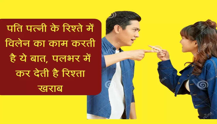 पति पत्नी के रिश्ते में विलेन का काम करती है ये बात, पलभर में कर देती है रिश्ता खराब