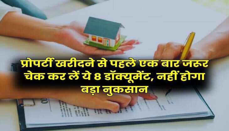 Property Documents : प्रोपर्टी खरीदने से पहले एक बार जरूर चेक कर लें ये 8 डॉक्यूमेंट, नहीं होगा बड़ा नुकसान