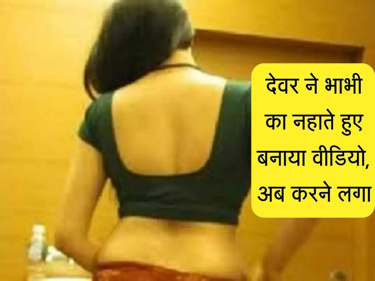 Devar  Bhabhi: देवर ने भाभी का नहाते हुए बनाया वीडियो और अब