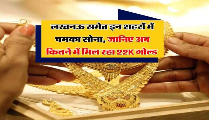 UP Gold Rate : लखनऊ समेत इन शहरों में चमका सोना, जानिए अब कितने में मिल रहा 22K गोल्ड&nbsp;