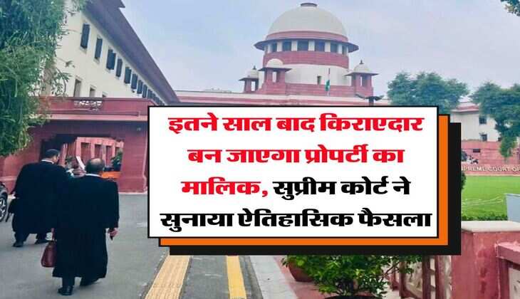Supreme Court :  इतने साल बाद किराएदार बन जाएगा प्रोपर्टी का मालिक, सुप्रीम कोर्ट ने सुनाया ऐतिहासिक फैसला