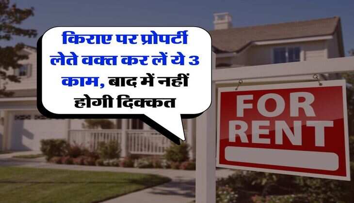 House Rent Rules : किराए पर प्रोपर्टी लेते वक्त कर लें ये 3 काम, बाद में नहीं होगी दिक्कत