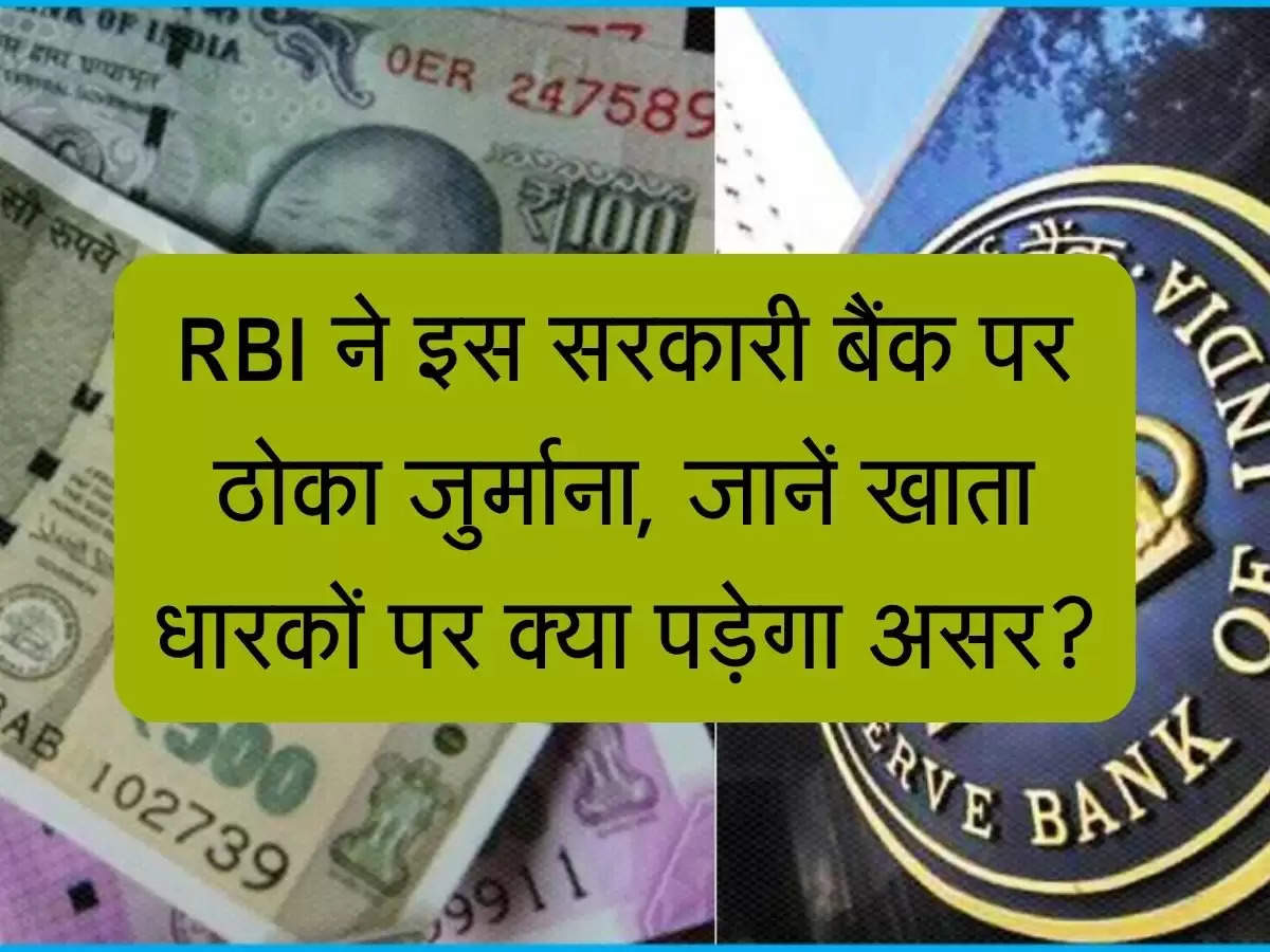 RBI Penalty : RBI ने इस सरकारी बैंक पर ठोका जुर्माना, जानें खाता धारकों पर क्या पड़ेगा असर?