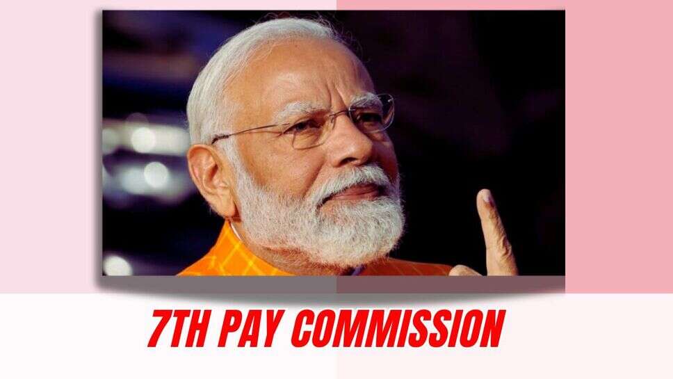 7th Pay Commission: केंद्रीय कर्मचारियों की लॉटरी, महंगाई भत्ते के बाद एक और तोहफा