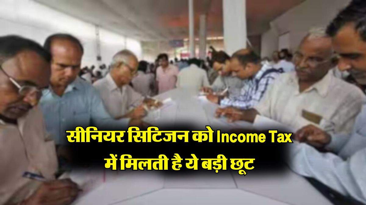 सीनियर सिटिजन को Income Tax में मिलती है ये बड़ी छूट, अधिकत्तर लोगों को नहीं है जानकारी