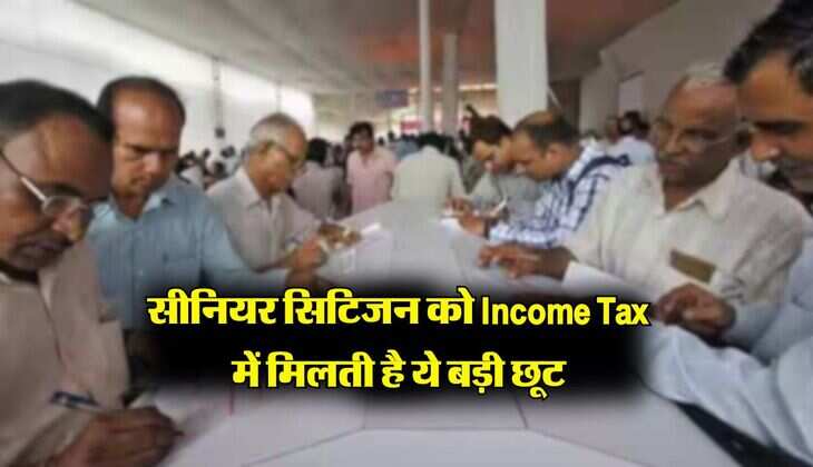 सीनियर सिटिजन को Income Tax में मिलती है ये बड़ी छूट, अधिकत्तर लोगों को नहीं है जानकारी
