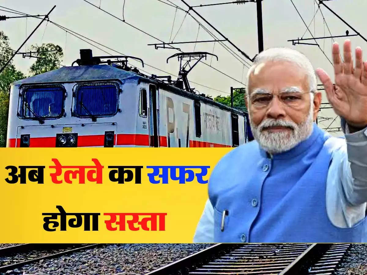 Indian Railways: रेल यात्रियों के लिए खुशखबरी, PM Modi ने दी जानकारी, जानिए कितना सस्ता होगा सफर 