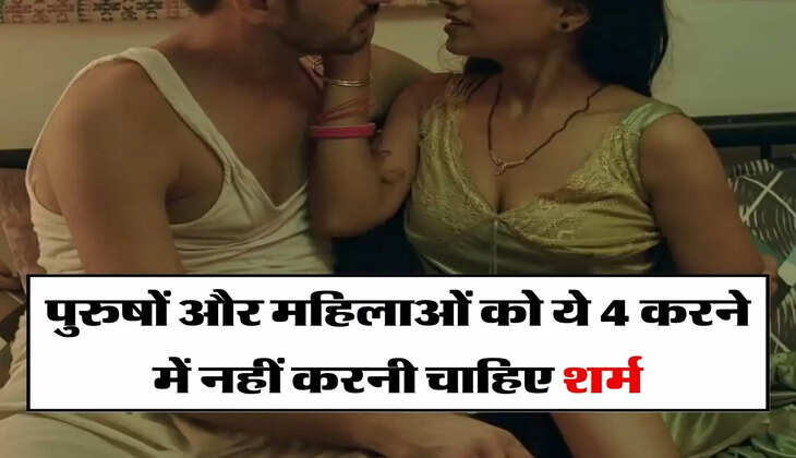 Chanakya Niti: पुरुषों और महिलाओं को ये 4 करने में नहीं करनी चाहिए शर्म