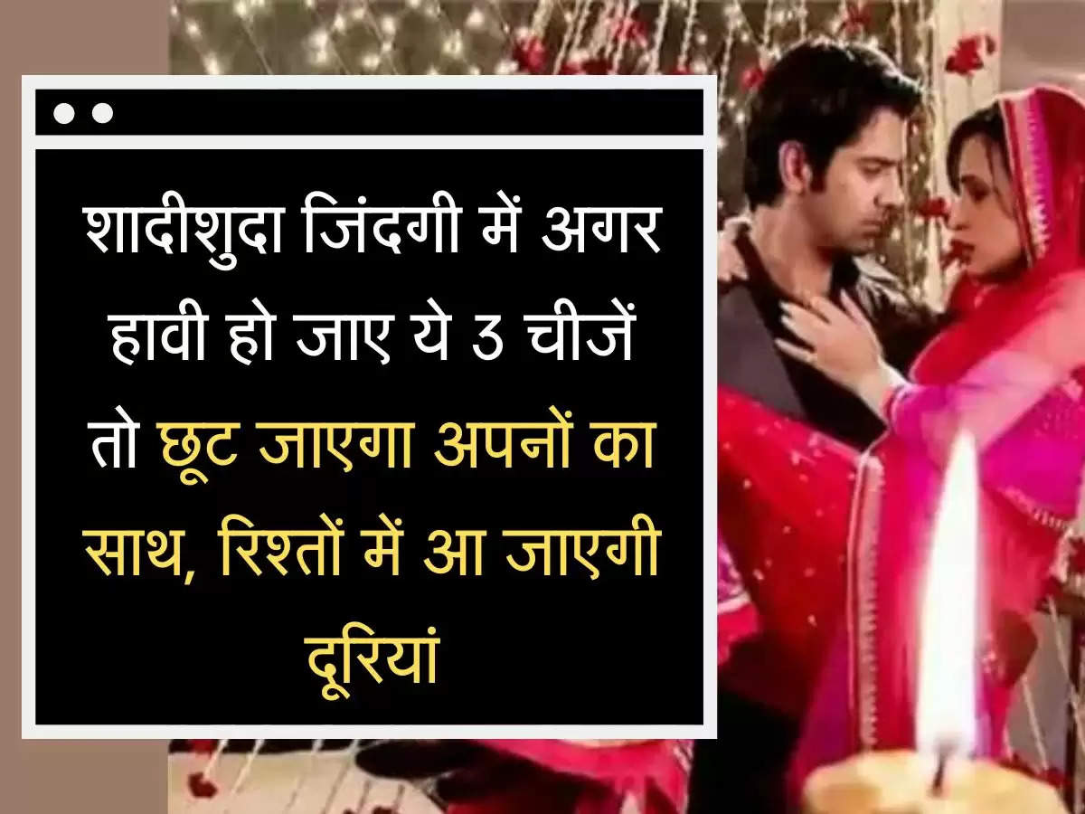 Chanakya Niti शादीशुदा जिंदगी में अगर हावी हो जाए ये 3 चीजें तो छूट जाएगा अपनों का साथ, रिश्तों में आ जाएगी दूरियां