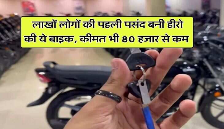Best Bike : लाखों लोगों की पहली पसंद बनी हीरो की ये बाइक, कीमत भी 80 हजार से कम