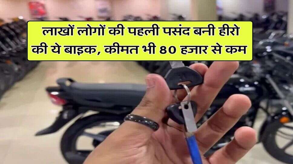 Best Bike : लाखों लोगों की पहली पसंद बनी हीरो की ये बाइक, कीमत भी 80 हजार से कम