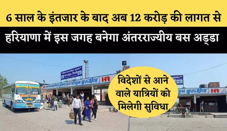 Pipli Bus Stand : 6 साल के इंतजार के बाद अब 12 करोड़ की लागत से हरियाणा में इस जगह बनेगा अंतरराज्यीय बस अड्&zwnj;डा 