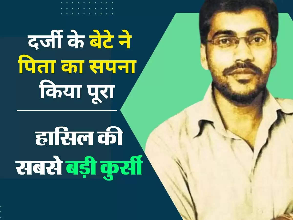 IAS Success Story : दर्जी के बेटे ने पिता का सपना किया पूरा, हासिल की सबसे बड़ी कुर्सी