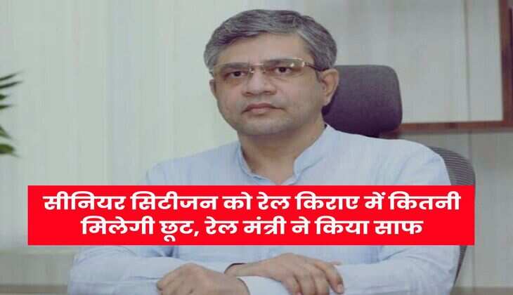 Railway Update : सीनियर सिटीजन को रेल किराए में कितनी मिलेगी छूट, रेल मंत्री ने किया साफ