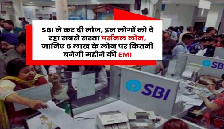 SBI ने कर दी मौज, इन लोगों को दे रहा सबसे सस्ता पर्सनल लोन, जानिए 5 लाख के लोन पर कितनी बनेगी महीने की EMI