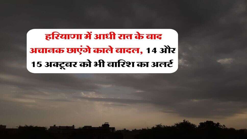 Kal ka Mausam : हरियाणा में आधी रात के बाद अचानक छाएंगे काले बादल, 14 और 15 अक्टूबर को भी बारिश का अलर्ट&nbsp;