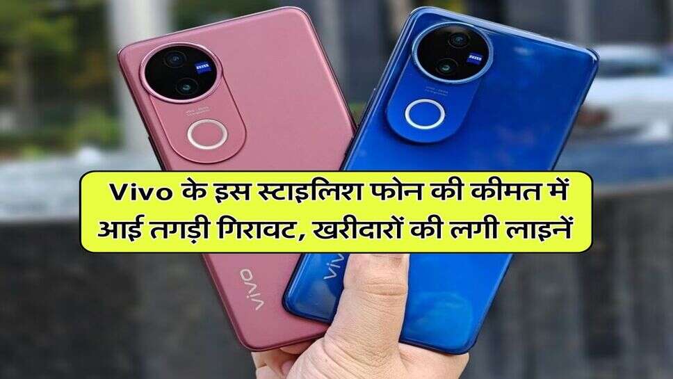 Vivo के इस स्टाइलिश फोन की कीमत में आई तगड़ी गिरावट, खरीदारों की लगी लाइनें&nbsp;