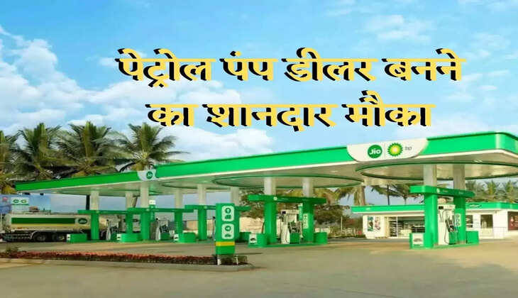 business news : पेट्रोल पंप डीलर बनने का शानदार मौका, ऐसे करें अप्लाई