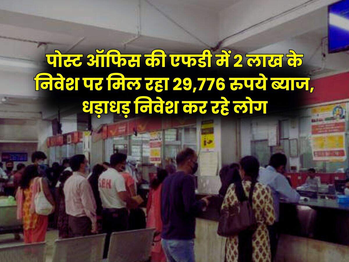 Post Office FD : पोस्ट ऑफिस की एफडी में 2 लाख के निवेश पर मिल रहा 29,776 रुपये ब्याज, धड़ाधड़ निवेश कर रहे लोग