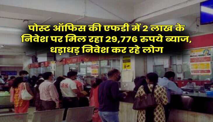 Post Office FD : पोस्ट ऑफिस की एफडी में 2 लाख के निवेश पर मिल रहा 29,776 रुपये ब्याज, धड़ाधड़ निवेश कर रहे लोग