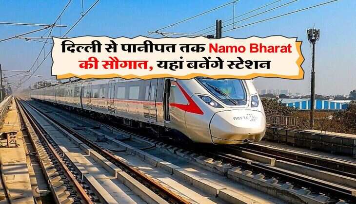 Delhi Panipat Namo Bharat : दिल्ली से पानीपत तक Namo Bharat की सौगात, यहां बनेंगे स्टेशन