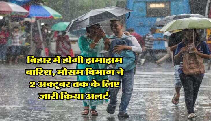 Bihar Rain Alert : बिहार में होगी झमाझम बारिश, मौसम विभाग ने 2 अक्टूबर तक के लिए जारी किया अलर्ट 