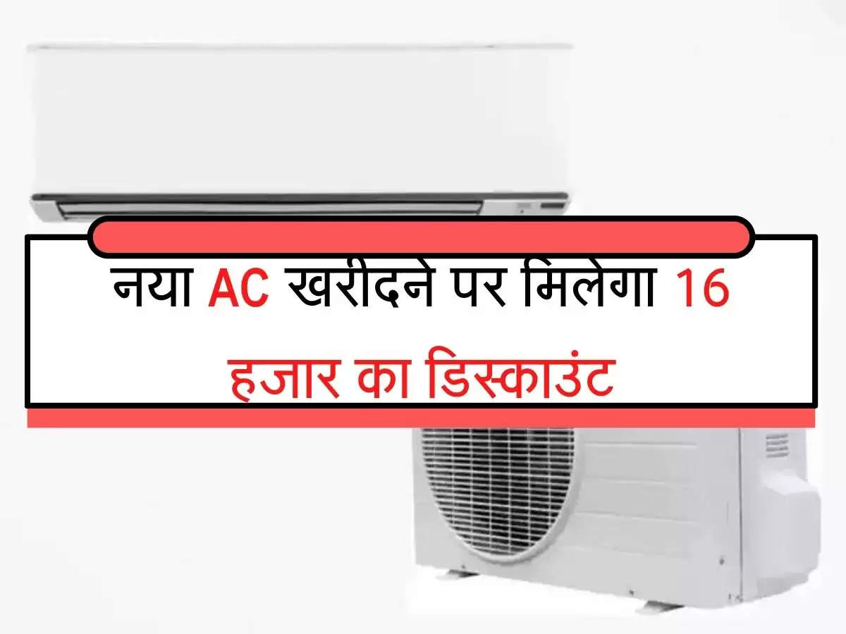 AC Discount Sale नया एसी खरीदने पर मिलेगा 16 हजार का डिस्काउंट, फटाफट करें खरीददारी