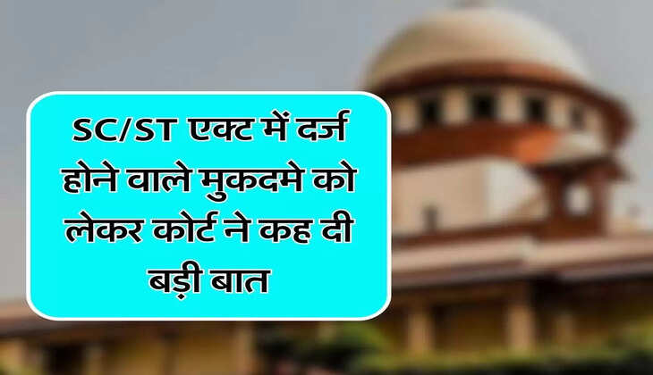 Supreme Court Decision : SC/ST एक्ट में दर्ज होने वाले मुकदमे को लेकर सुप्रीम कोर्ट ने कह दी बड़ी बात