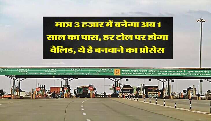 NHAI FASTag Annual Pass : मात्र 3 हजार में बनेगा अब 1 साल का पास, हर टोल पर होगा वैलिड, ये है बनवाने का प्रोसेस