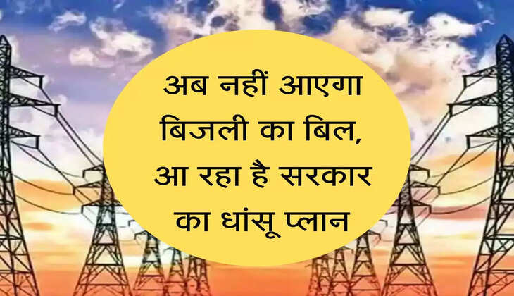 Solar Panel Yojana अब नहीं आएगा बिजली का बिल, आ रहा है सरकार का धांसू प्लान